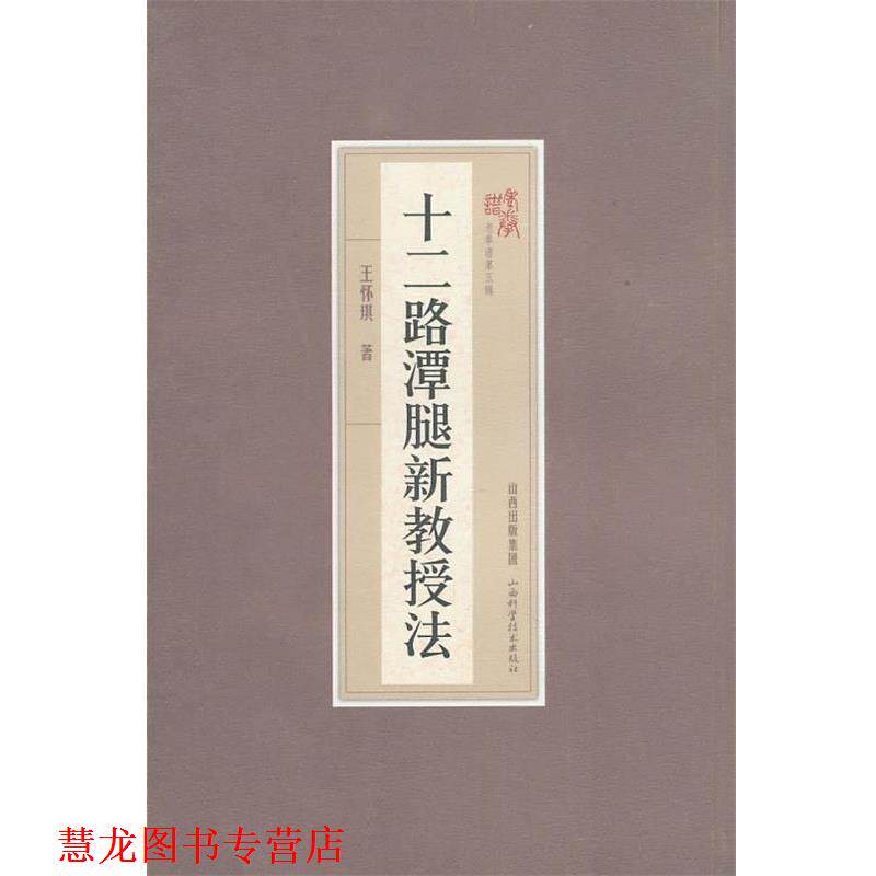 【正版书籍】 十二路潭腿新教授法 王怀琪 著 山西科学技术出版社