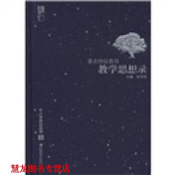 【正版书籍】 特级教师教学思想录：中小学政治品德卷 张异宾 编 江苏教育出版社