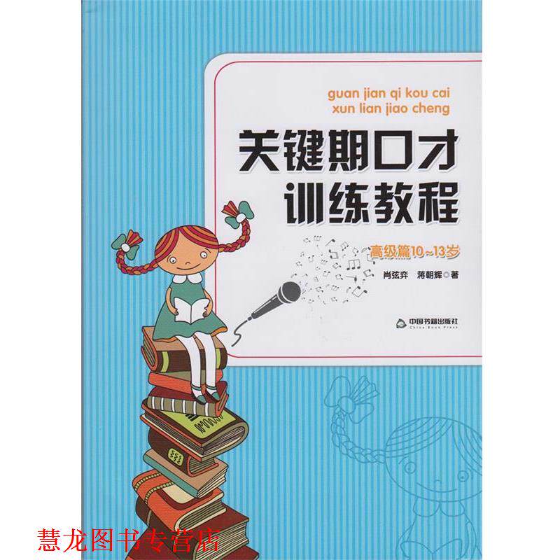 【正版书籍】 关键期口才训练教程 肖弦弈,蒋朝辉 中国书籍出版社
