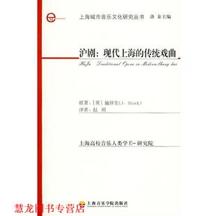 【正版书籍】 沪剧:现代上海传统戏曲 (英)施祥生 著,赵玥 译 上海音乐学院出版社