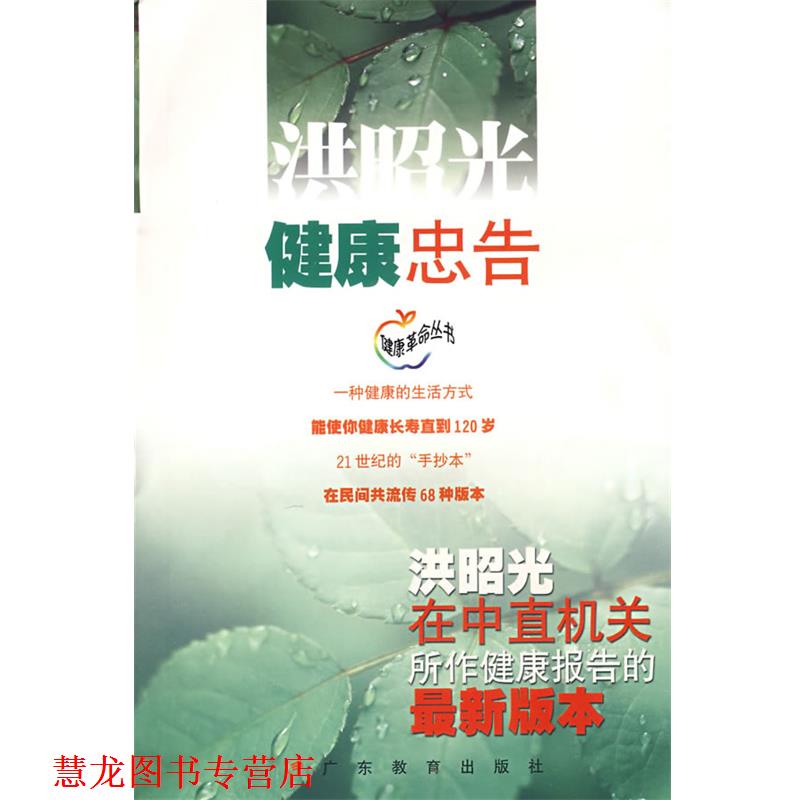 【正版书籍】 健康忠告:洪昭光在中直机关所作健康报告的版本 洪昭光 著 广东教育出版社