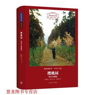 契诃夫集 樱桃园—契诃夫戏剧选 俄罗斯 焦菊隐 书籍 契诃夫 上海三联书店 正版
