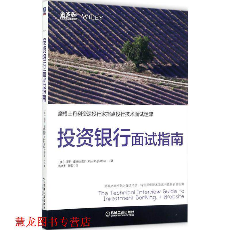 【正版书籍】 投资银行面试指南 [美] 保罗·皮格纳塔罗(Paul Pignataro)著杨晓宇 滕勖 机械工业出版社
