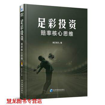 【正版书籍】 足彩投资--赔率核心思维 纳兰老九 经济管理出版社