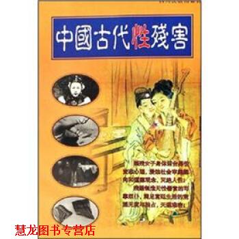 【正版书籍】 中国古代性残害 赖琪,徐学初 编 四川民族出版社