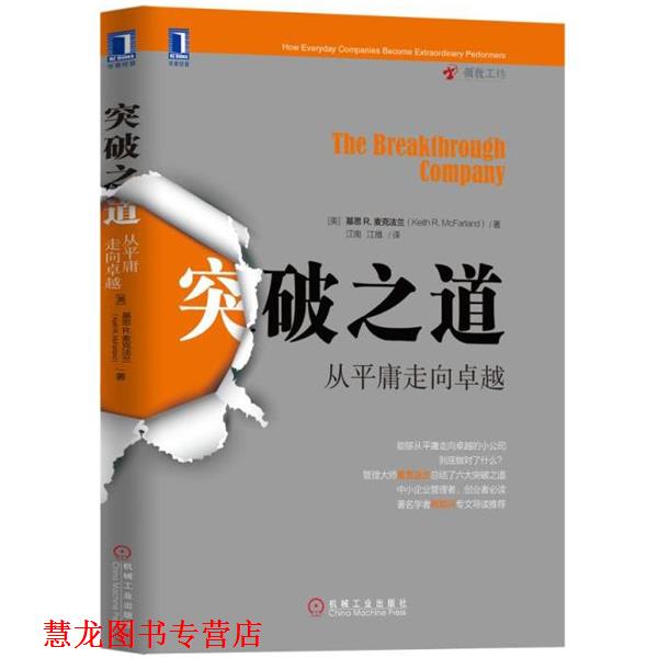 【正版书籍】 突破之道:从平庸走向 基思R.麦克法兰(Keith R. Mcfarland) 机械工业出版社