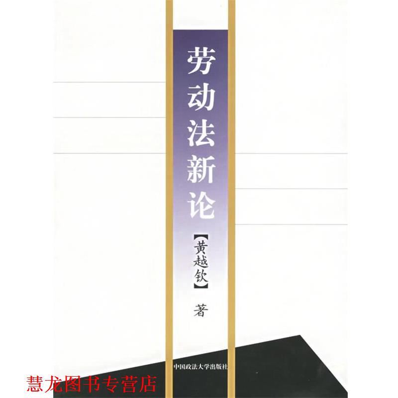 【正版书籍】 劳动法新论 黄越钦 著 中国政法大学出版社