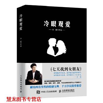 【正版书籍】 冷眼观爱 冷爱 人民邮电出版社