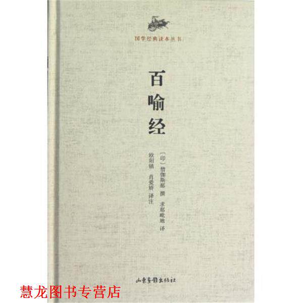 【正版书籍】 国学经典读本丛书 百喻经 (印)僧伽斯那 撰,(印)求那毗地 译,欧阳镇,肖爱娇 译注 山东画报出版社