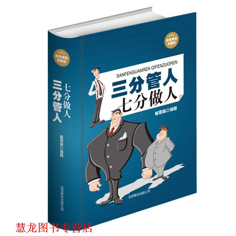 【正版书籍】 三分管人七分做人 崔雪梅 北京联合出版社