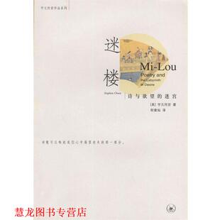 【正版书籍】 迷楼 诗与欲望的迷宫 （美）宇文所安 著,程章灿 译 生活·读书·新知三联书店