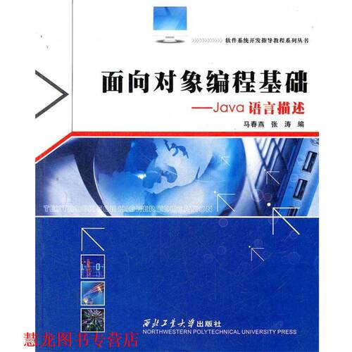 【正版书籍】 面向对象编程基础—Java语言描述 马春燕,张涛　编 西北工业大学出版社