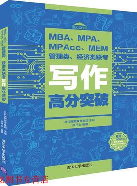 【正版书籍】 MBA、MPA、MPAcc、MEM管理类、经济类联考写作高分突破 社科赛斯教育集团,张乃心 著 清华大学出版社