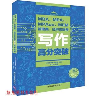 【正版书籍】 MBA、MPA、MPAcc、MEM管理类、经济类联考写作高分突破 社科赛斯教育集团,张乃心 著 清华大学出版社