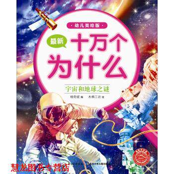 【正版书籍】 宇宙和地球之谜-十万个为什么-美绘版 杨奇斌 编,木棉工坊 绘 长江少年儿童出版社