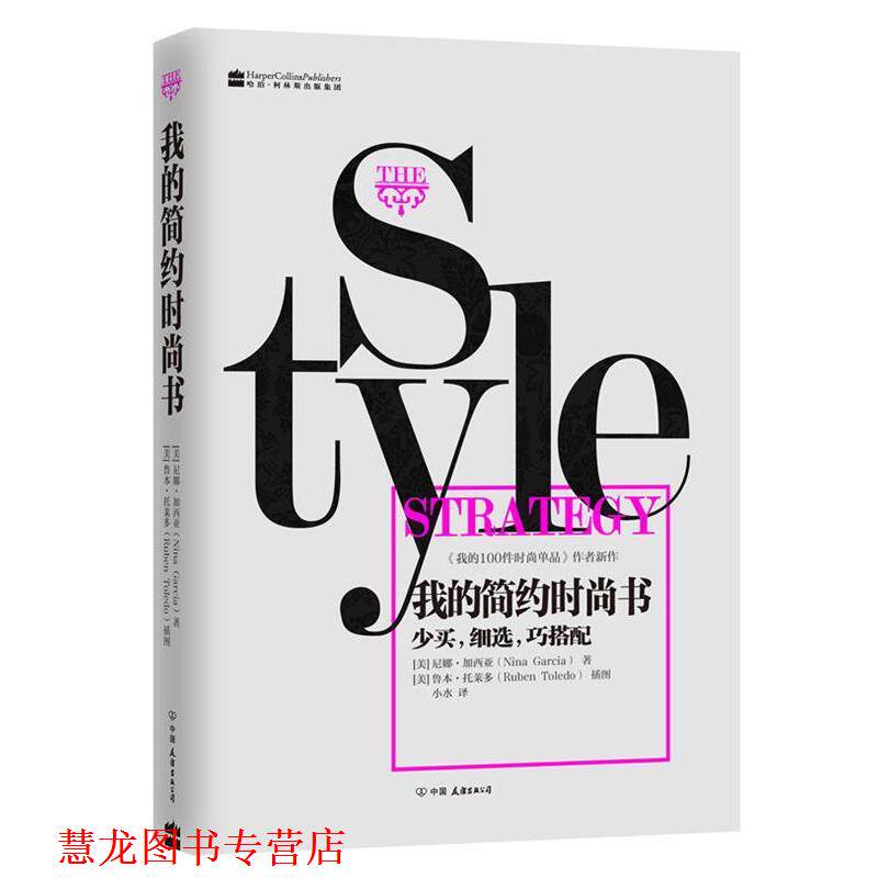 【正版书籍】 我的简约时尚书 [美]尼娜·加西亚　著,[美]鲁本·托莱多　插图,小水　译 中国友谊出版公司