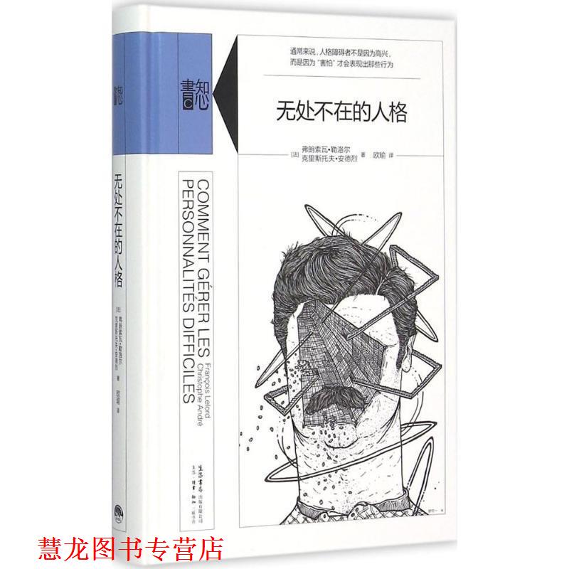 【正版书籍】 无处不在的人格 弗朗索瓦勒洛尔(FranoisLelord),克里斯托夫安德烈 生活·读书·新知三联书店