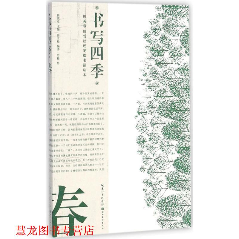 【正版书籍】 书写四季·春·田英章田雪松硬笔楷书描临本 田英章,田雪松,罗松 湖北美术出版社