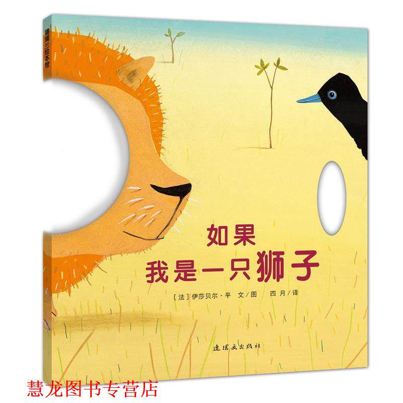 【正版书籍】 如果我是一只狮子 伊莎贝尔平　著,四月　译 连环画出版社
