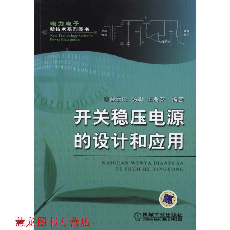 【正版书籍】 开关稳压电源的设计和应用 裴云庆 机械工业出版社