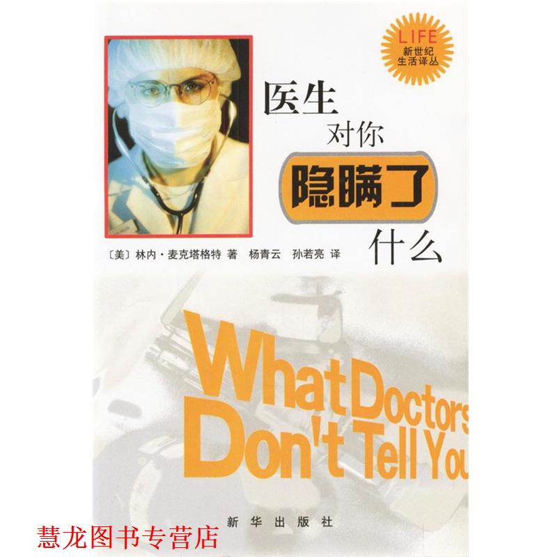 【正版书籍】 医生对你隐瞒了什么 [美]麦克塔格特 著,杨青云,孙若亮 译 新华出版社