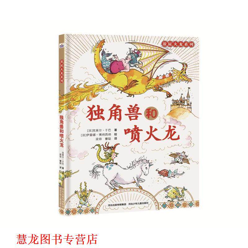 【正版书籍】 独角兽和喷火龙 [法]克莱尔 于巴著 河北少年儿童出版社