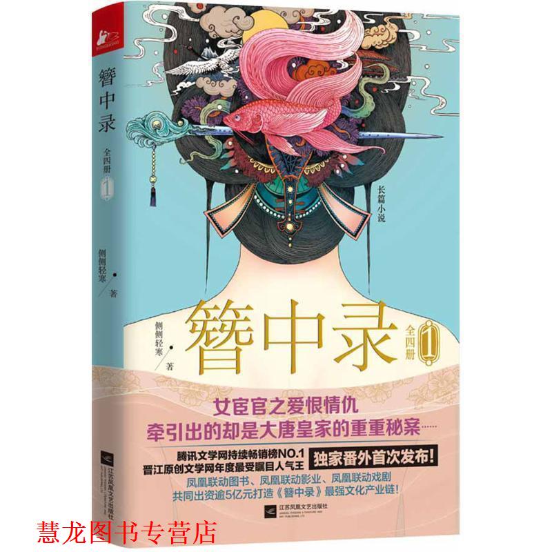 【正版书籍】 簪中录1 侧侧轻寒 江苏文艺出版社