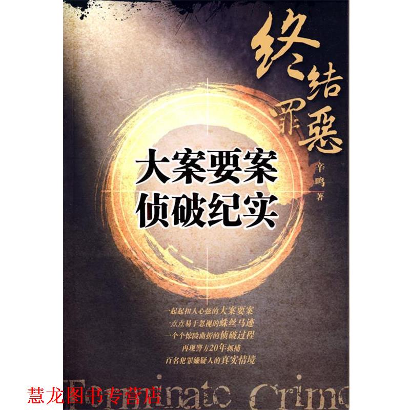 【正版书籍】 终结罪恶:大案要案侦破纪实 辛鸣 著 法律出版社