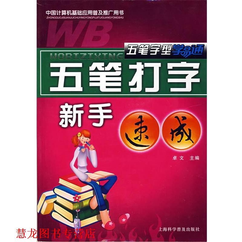 【正版书籍】 五笔字型学易通:五笔打字新手速成 卓文 编 上海科学普及出版社