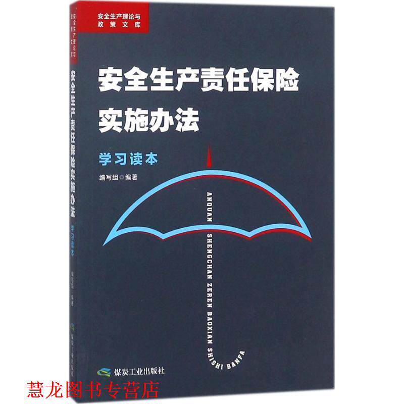 【正版书籍】 《安全生产责任保险实施办法》学习读本 《安全生产责任保险实施办法学习读本》编写组 编著 煤炭工业出版社