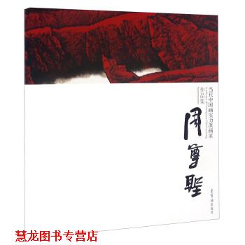 【正版书籍】 当代中国画实力派画家作品集 周尊圣 周尊圣 绘 荣宝斋出版社