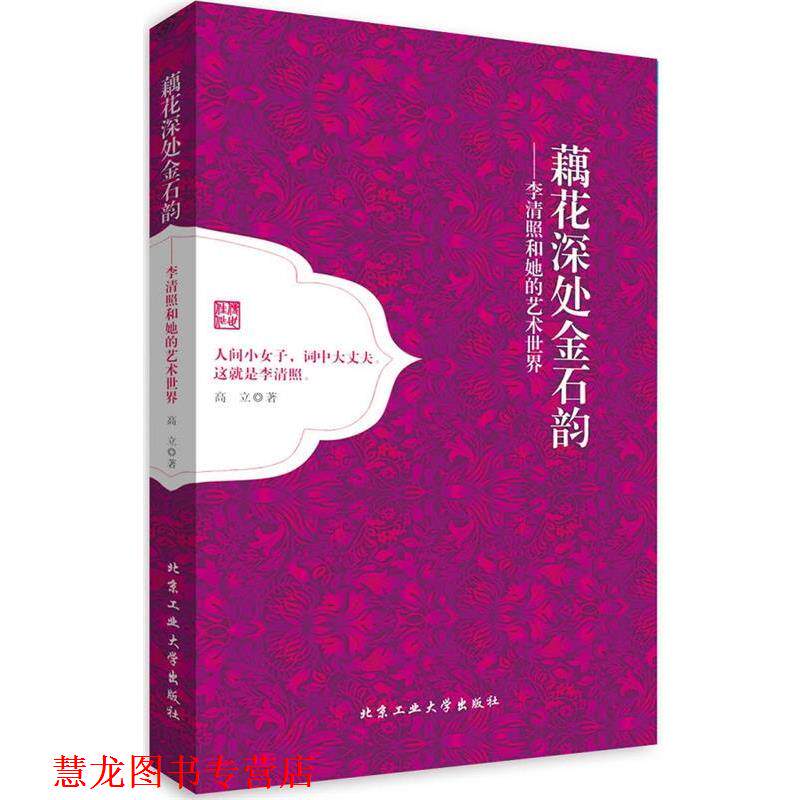 【正版书籍】 藕花深处金石韵---李清照和她的艺术世界 高立 著 北京工业大学出版社