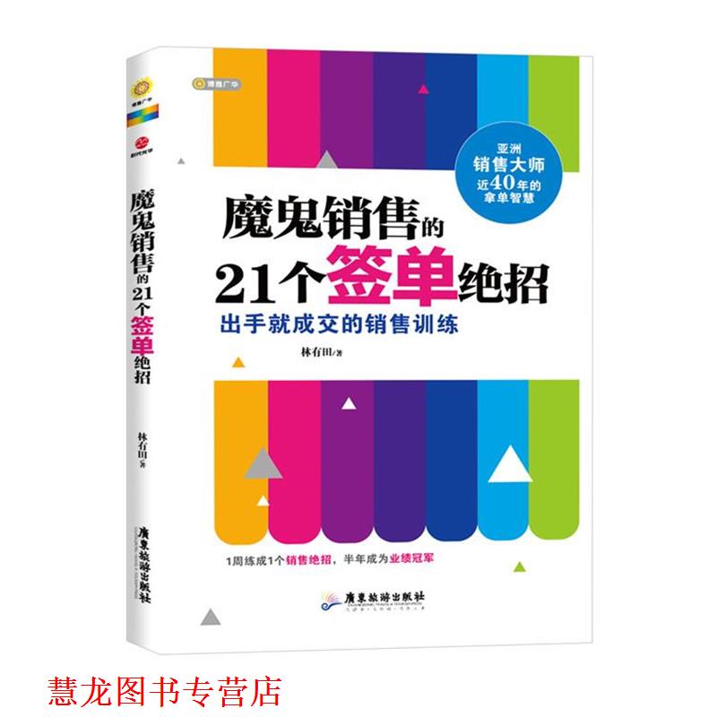 【正版书籍】 魔鬼销售的21个签单绝招 林有田 广东旅游出版社