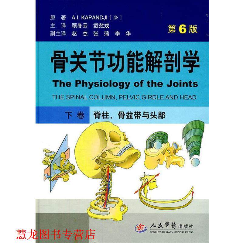 【正版书籍】 骨关节功能解剖学下卷.脊柱、骨盆带与头部 (法)卡潘德吉 原著,顾冬云,戴尅戎 主译 人民军医出版社