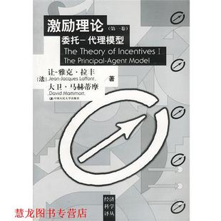 【正版书籍】 激励理论委托—代理模型 法.拉丰.等著陈志俊等译 中国人民大学出版社