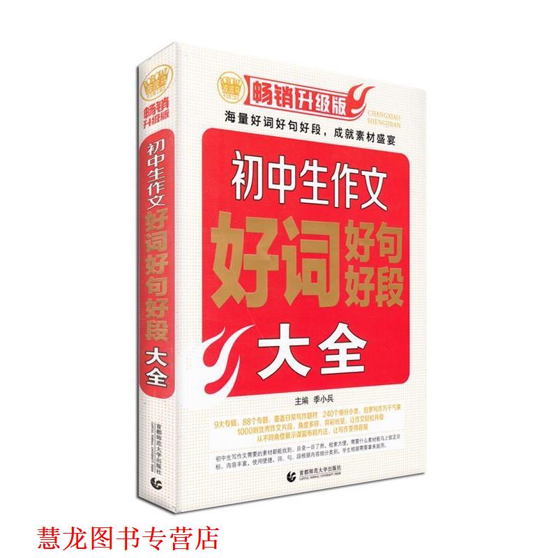 【正版书籍】 初中生作文好词好句好段大全，中考模拟金题70篇标杆文。 季小兵　主编 首都师范大学出版社
