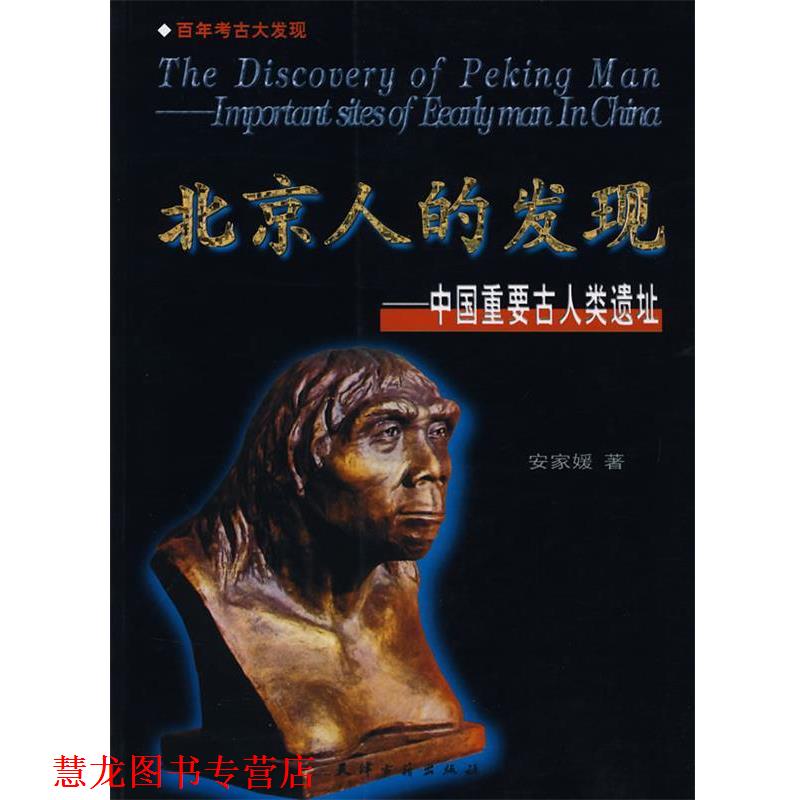 【正版书籍】 北京人的发现—中国重要的古人类遗址 安家媛 著 天津古籍出版社