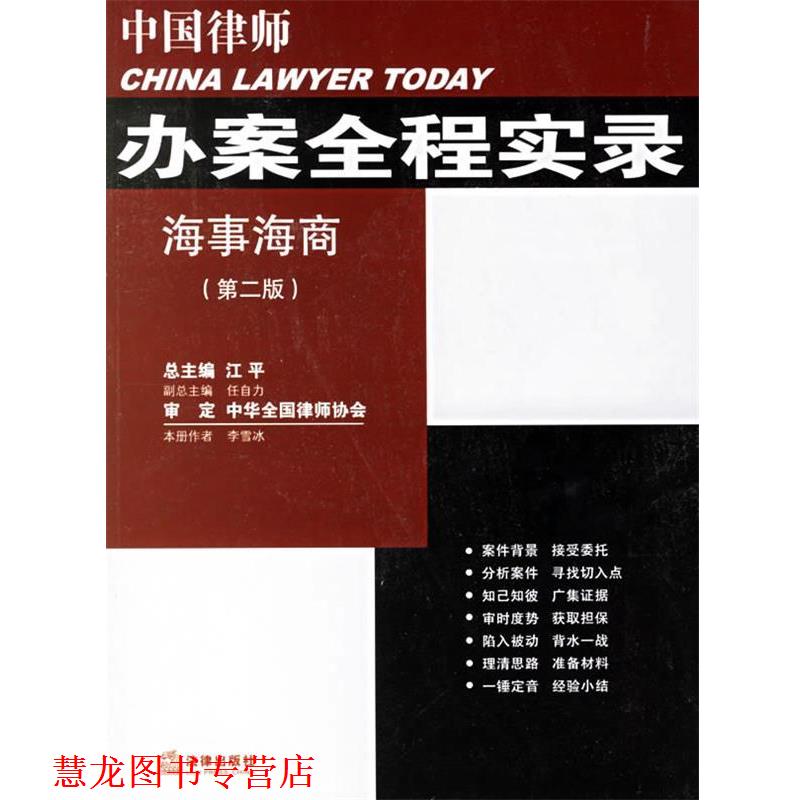 【正版书籍】 中国律师办案全程实录:海事海商 李雪冰 著 法律出版社