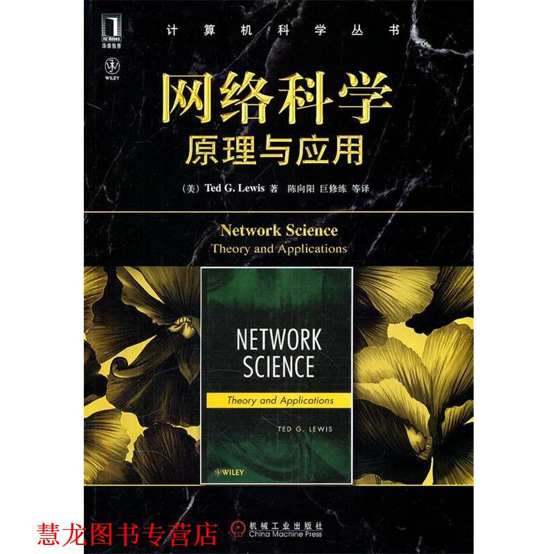 【正版书籍】 网络科学:原理与应用 (美)路易斯　著,陈向阳　等译 机械工业出版社
