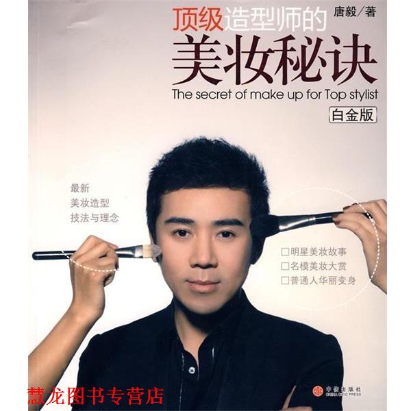 【正版书籍】 造型师的美妆秘诀 唐毅 著 中信出版社