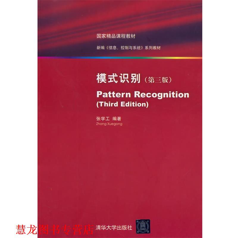 【正版书籍】 模式识别 张学工　编著 清华大学出版社