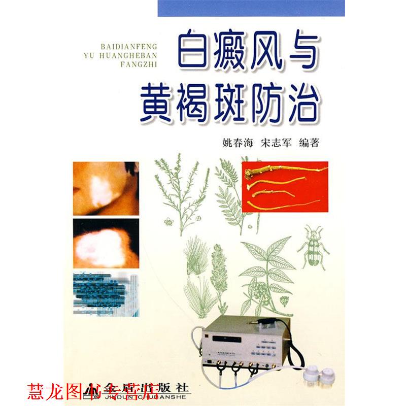 【正版书籍】 白癜风与黄褐斑防治 姚春海,宋志军 编著 金盾出版社