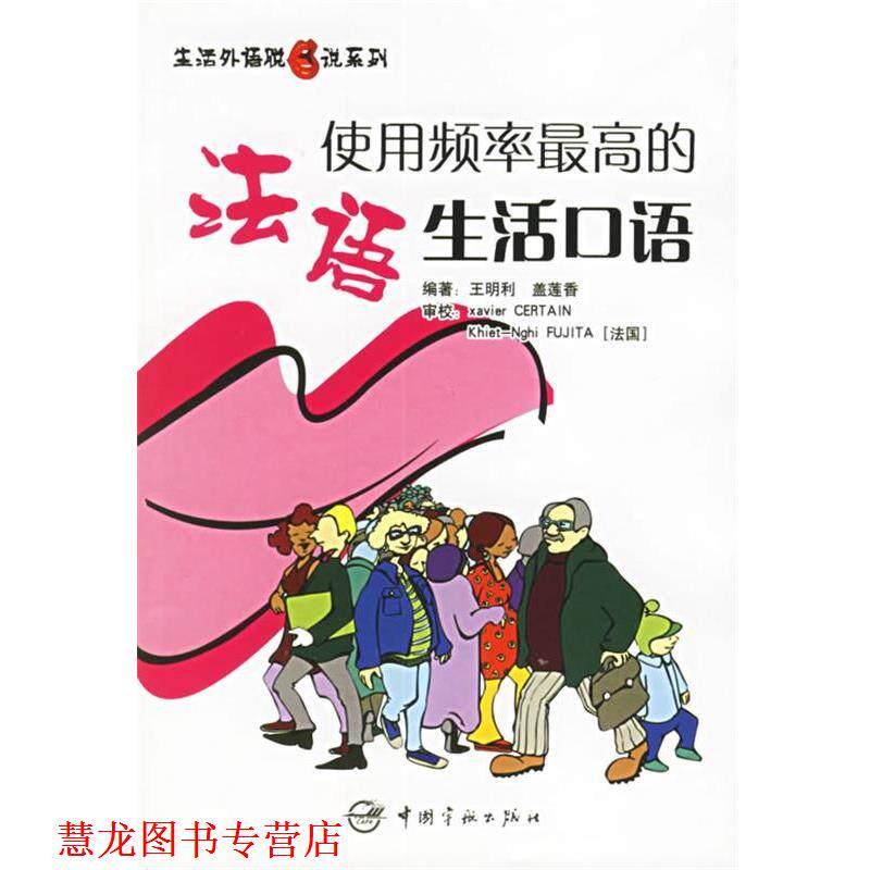 【正版书籍】 使用频率的法语生活口语 王明利,盖莲香 编著 中国宇航出版社