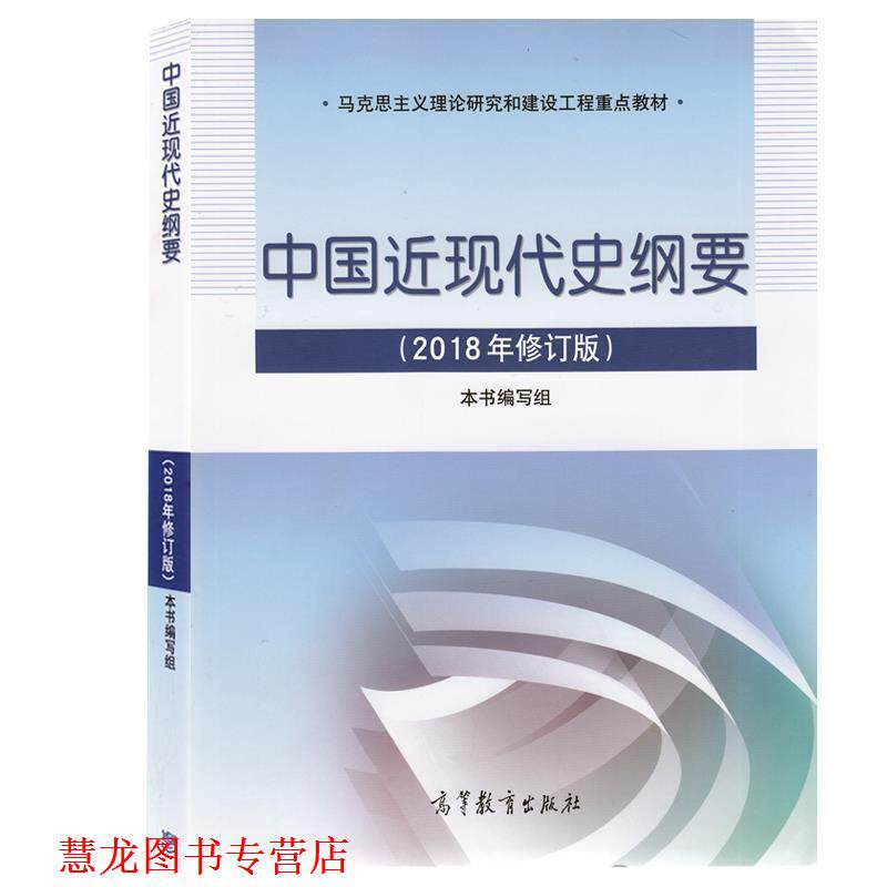 【正版书籍】 中国近现代史纲要 本书编写组 编 高等教育出版社