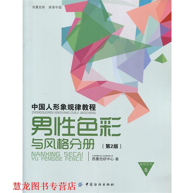 【正版书籍】 中国人形象规律教程男性色彩与风格分册 西蔓色研中心 著 中国纺织出版社