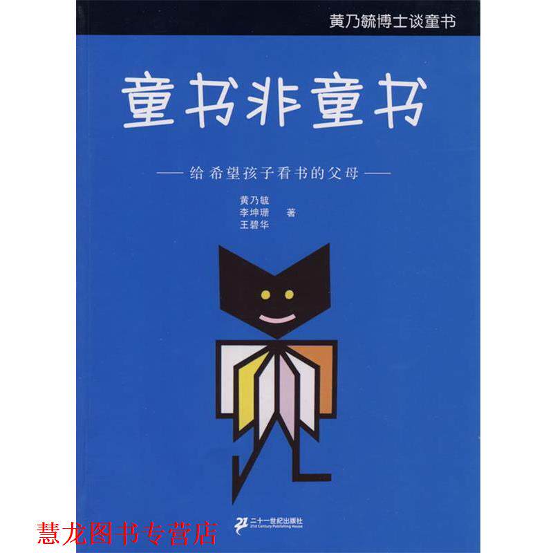 【正版书籍】 童书非童书给希望孩子看书的父母 黄乃毓 等著 21世纪出版社