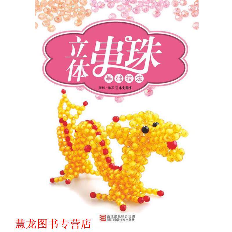 【正版书籍】 立体串珠基础技法 犀文图书 编写 浙江科学技术出版社
