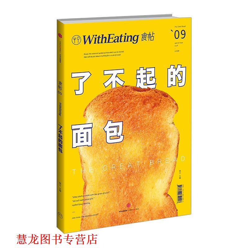【正版书籍】 了不起的面包 林江 中信出版社