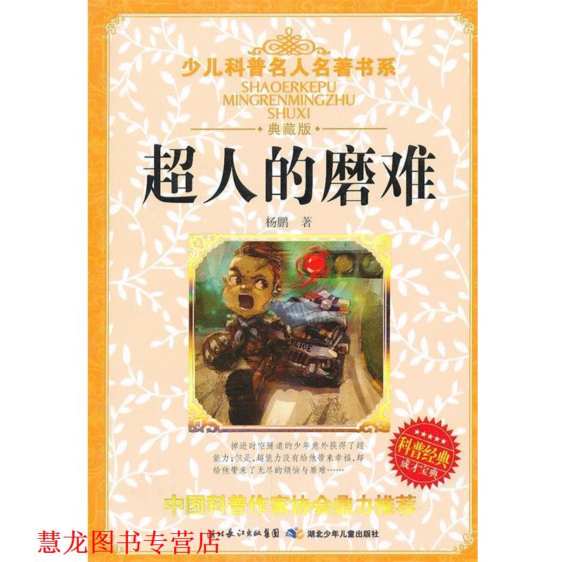 【正版书籍】 超人的磨难 杨鹏　著 湖北少儿出版社