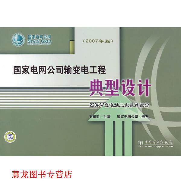 【正版书籍】 国家电网公司输变电工程典型设计 220kV变电站二次系统部分 刘振亚 主编 中国电力出版社